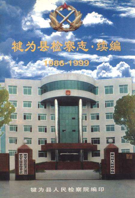 《犍为县检察志·续编(1986-1999)》.pdf电子版_四川省志缩略图