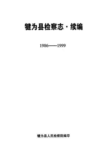 《犍为县检察志·续编(1986-1999)》.pdf电子版_四川省志预览图1