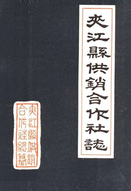 《夹江县供销合作社志》.pdf电子版_四川省志缩略图