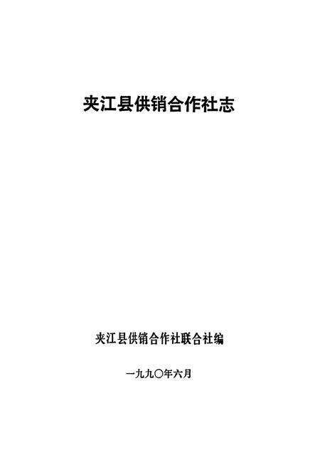 《夹江县供销合作社志》.pdf电子版_四川省志预览图1