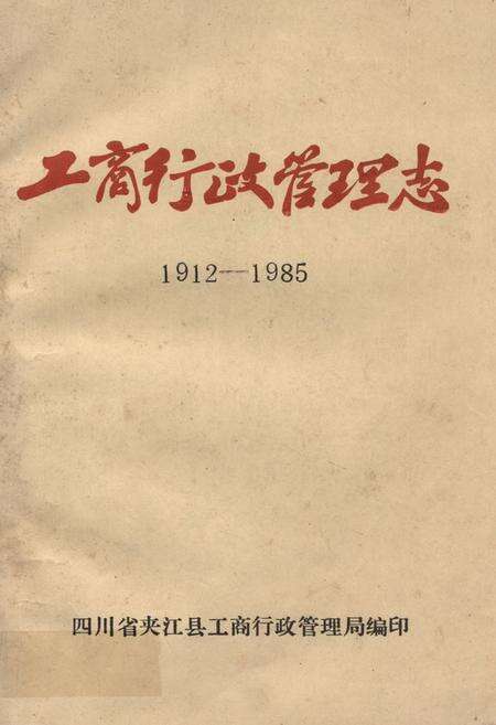 《夹江工商行政管理志(1912-1985)》.pdf电子版_四川省志缩略图