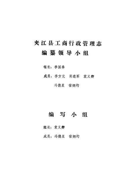 《夹江工商行政管理志(1912-1985)》.pdf电子版_四川省志预览图2
