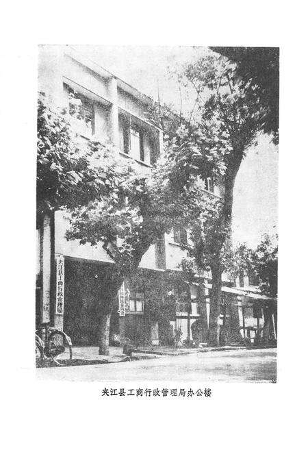 《夹江工商行政管理志(1912-1985)》.pdf电子版_四川省志预览图4