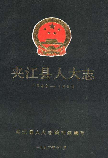 《夹江县人大志(1949-1992)》.pdf电子版_四川省志缩略图