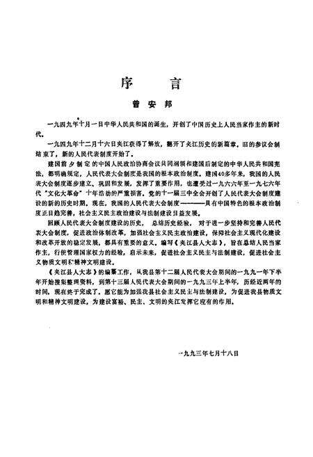 《夹江县人大志(1949-1992)》.pdf电子版_四川省志预览图5