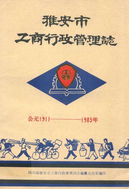 《雅安市工商行政管理志(公元1911-1985年)》.pdf电子版_四川省志缩略图