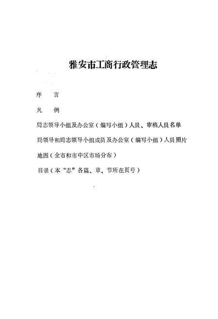 《雅安市工商行政管理志(公元1911-1985年)》.pdf电子版_四川省志预览图1