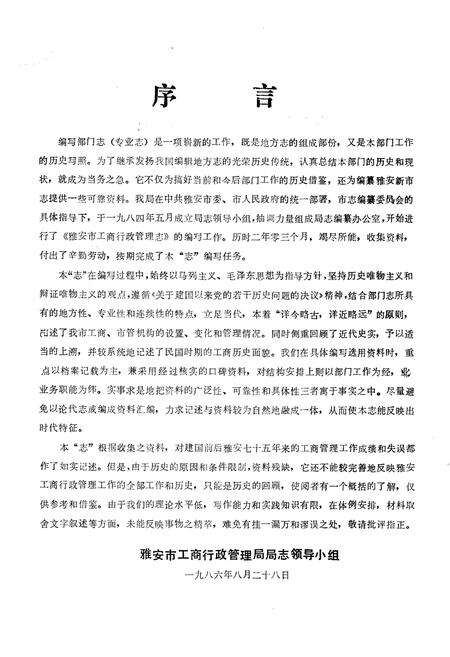 《雅安市工商行政管理志(公元1911-1985年)》.pdf电子版_四川省志预览图2