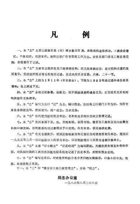 《雅安市工商行政管理志(公元1911-1985年)》.pdf电子版_四川省志预览图3