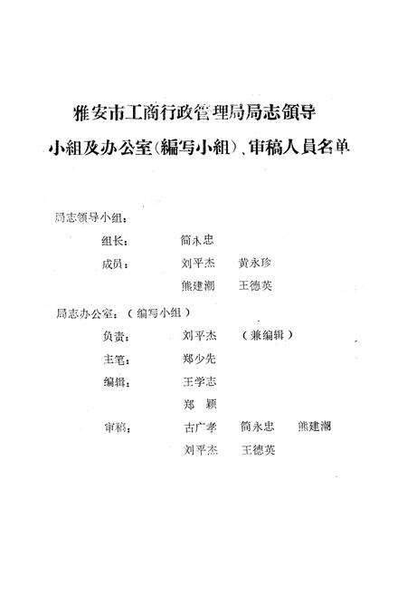 《雅安市工商行政管理志(公元1911-1985年)》.pdf电子版_四川省志预览图4