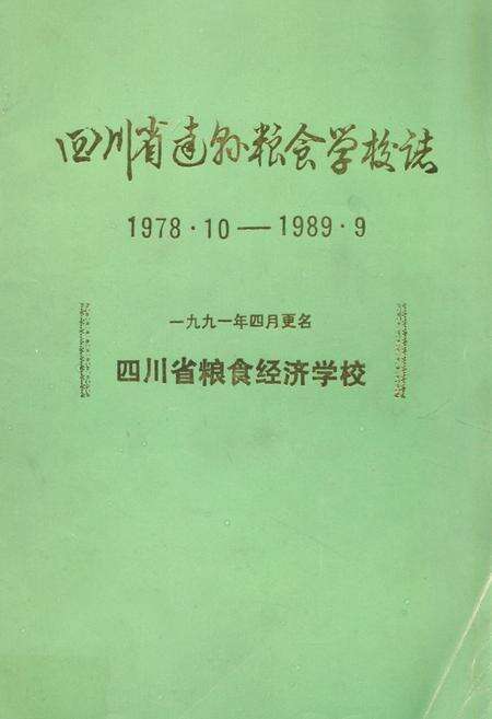 《四川省达县粮食学校志(1978.10-1989.9)》.pdf电子版_四川省志缩略图