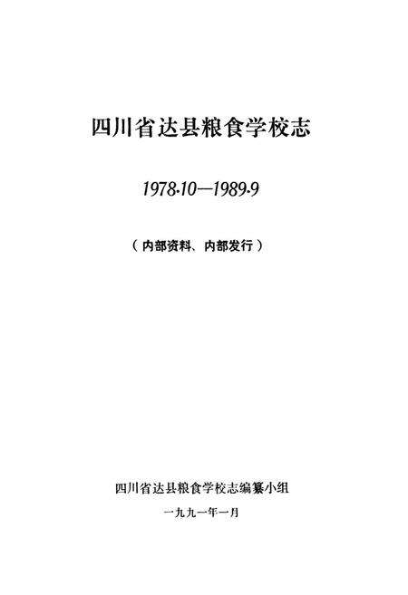 《四川省达县粮食学校志(1978.10-1989.9)》.pdf电子版_四川省志预览图1