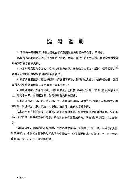 《四川省达县粮食学校志(1978.10-1989.9)》.pdf电子版_四川省志预览图3