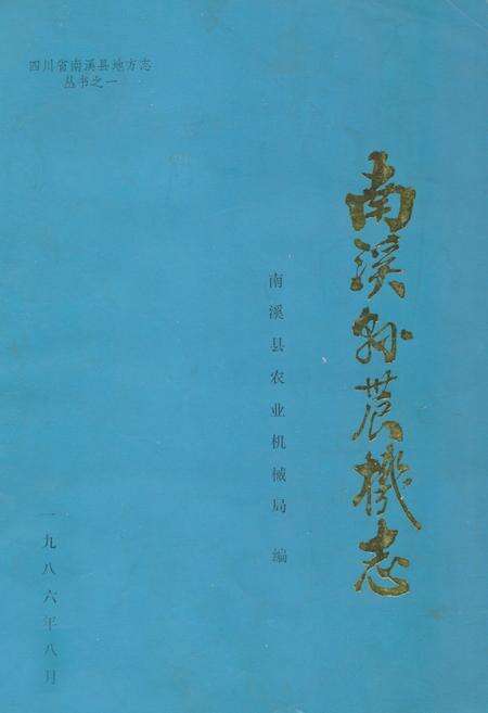 《南溪县农机志》.pdf电子版_四川省志缩略图