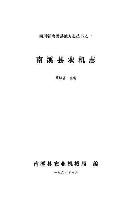 《南溪县农机志》.pdf电子版_四川省志预览图1