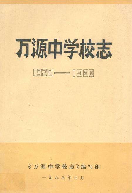 《万源中学校志(1928-1988)》.pdf电子版_四川省志缩略图