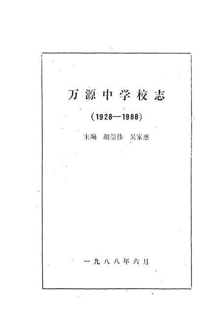 《万源中学校志(1928-1988)》.pdf电子版_四川省志预览图1