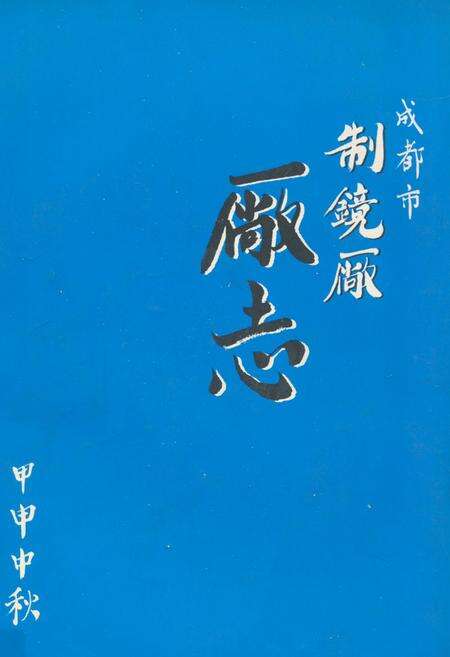《成都市制镜厂厂志》.pdf电子版_四川省志缩略图