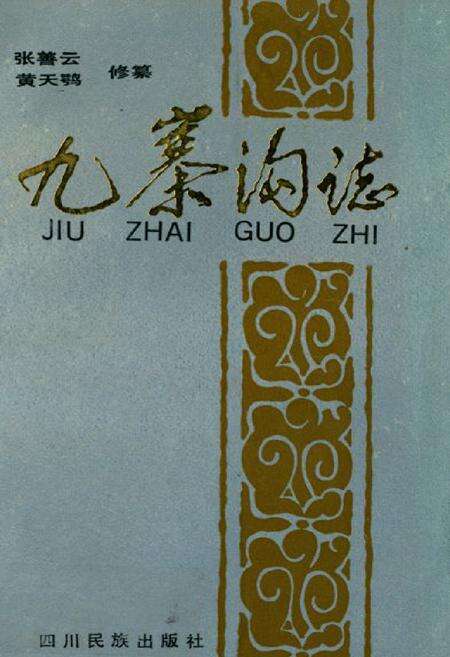 《九寨沟志》.pdf电子版_四川省志缩略图