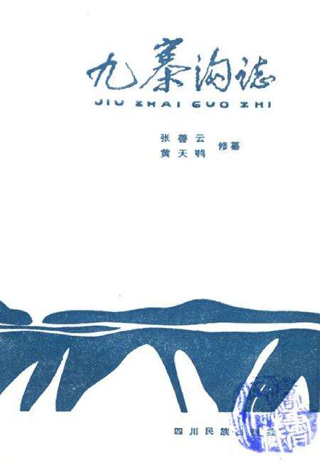 《九寨沟志》.pdf电子版_四川省志预览图1