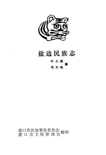 《盐边民族志》.pdf电子版_四川省志预览图1