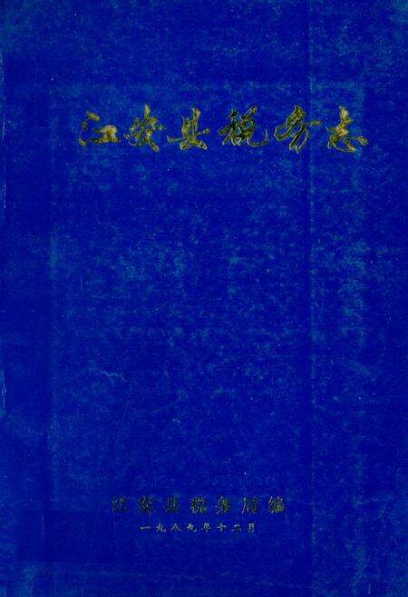 《江安县税务志(1911-1985)》.pdf电子版_四川省志缩略图