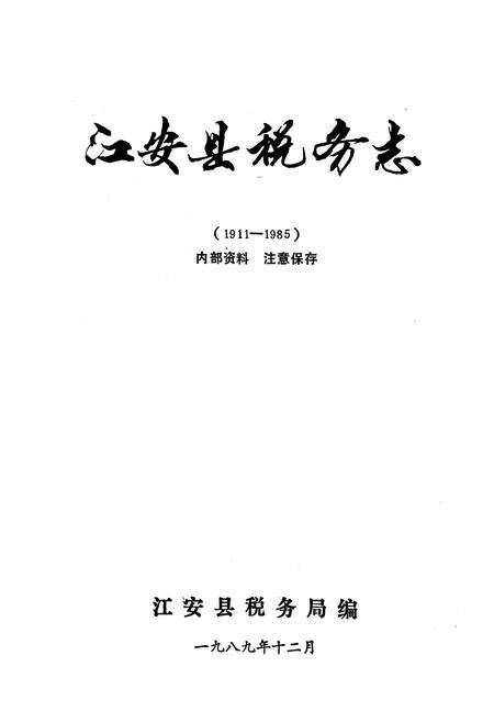 《江安县税务志(1911-1985)》.pdf电子版_四川省志预览图1