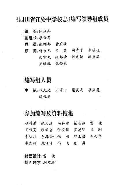 《四川省江安中学校校志(一九一四-一九九四年)》.pdf电子版_四川省志预览图1