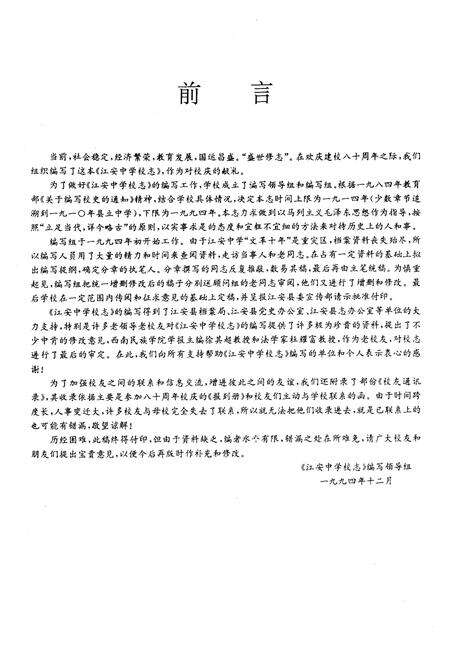 《四川省江安中学校校志(一九一四-一九九四年)》.pdf电子版_四川省志预览图4