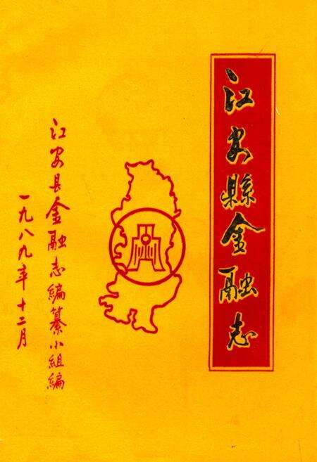 《江安县金融志》.pdf电子版_四川省志缩略图