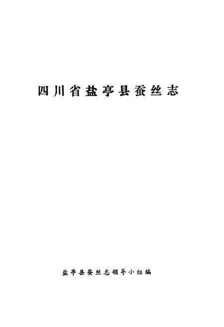 《盐亭县蚕丝志》.pdf电子版_四川省志预览图1