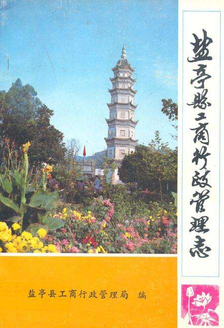 《盐亭县工商行政管理志》.pdf电子版_四川省志缩略图