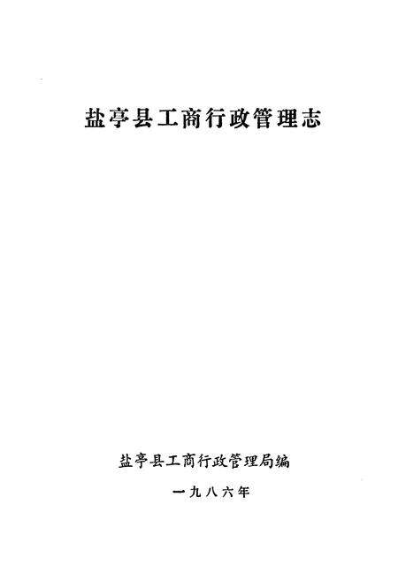 《盐亭县工商行政管理志》.pdf电子版_四川省志预览图1