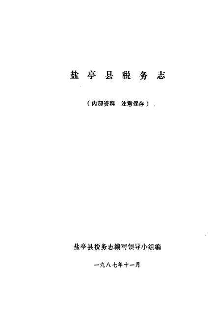 《盐亭县税务志》.pdf电子版_四川省志预览图1