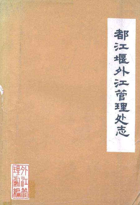 《都江堰外江管理处志》.pdf电子版_四川省志缩略图