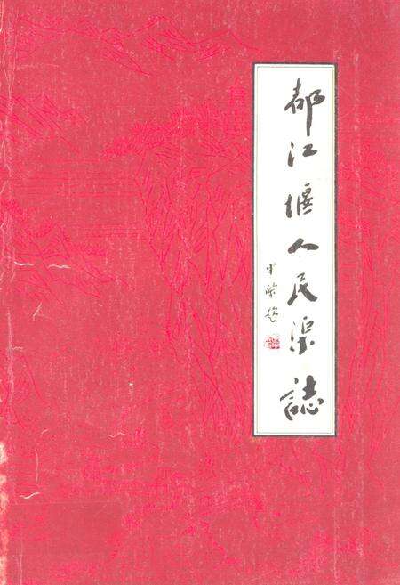 《都江堰人民渠志》.pdf电子版_四川省志缩略图