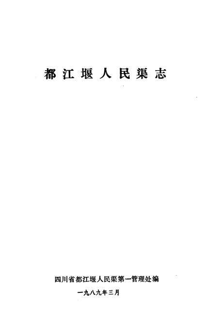 《都江堰人民渠志》.pdf电子版_四川省志预览图1