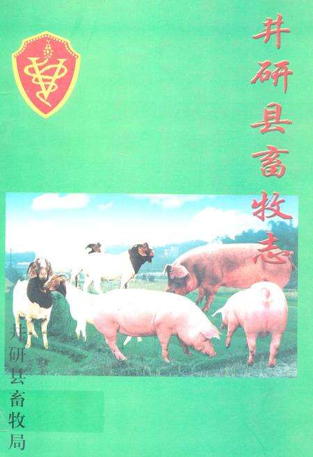 《井研县畜牧志》.pdf电子版_四川省志缩略图