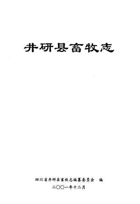 《井研县畜牧志》.pdf电子版_四川省志预览图1