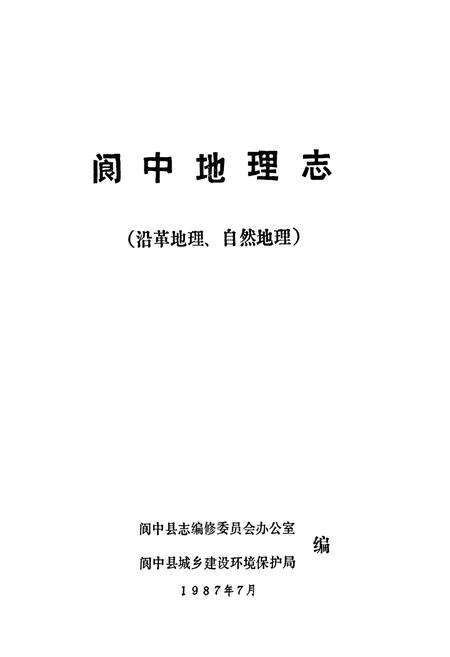 《阆中地理志》.pdf电子版_四川省志预览图1