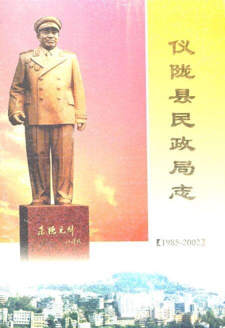 《仪陇县民政局志(1985-2002)》.pdf电子版_四川省志缩略图