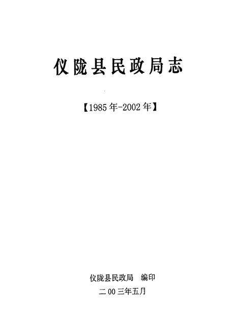 《仪陇县民政局志(1985-2002)》.pdf电子版_四川省志预览图1