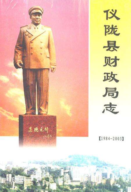 《仪陇县财政局志(1984-2003)》.pdf电子版_四川省志缩略图