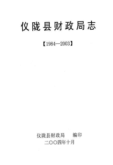 《仪陇县财政局志(1984-2003)》.pdf电子版_四川省志预览图1