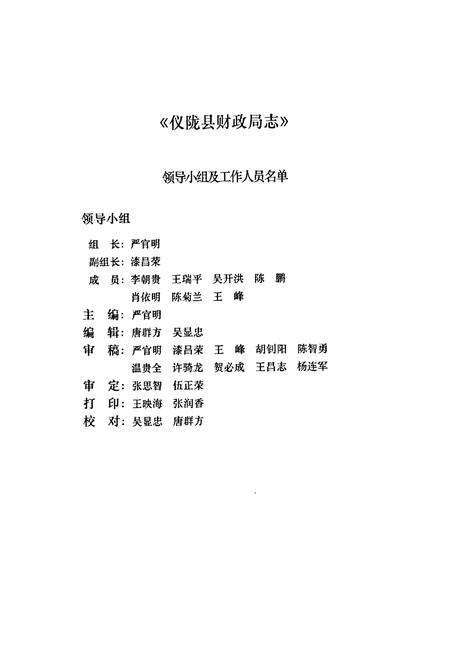 《仪陇县财政局志(1984-2003)》.pdf电子版_四川省志预览图2