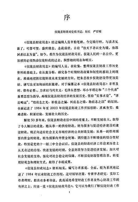 《仪陇县财政局志(1984-2003)》.pdf电子版_四川省志预览图3