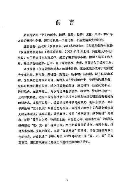 《仪陇县财政局志(1984-2003)》.pdf电子版_四川省志预览图5