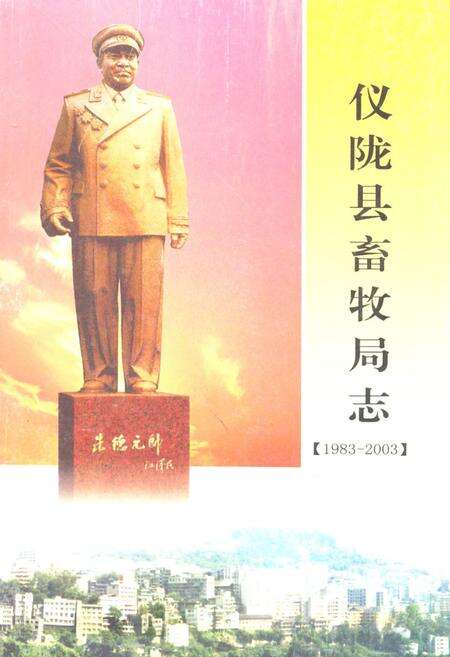 《仪陇县畜牧局志(1983-2003)》.pdf电子版_四川省志缩略图