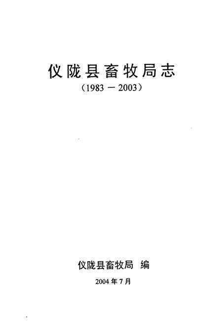 《仪陇县畜牧局志(1983-2003)》.pdf电子版_四川省志预览图1