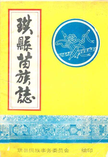 《珙县苗族志》.pdf电子版_四川省志缩略图